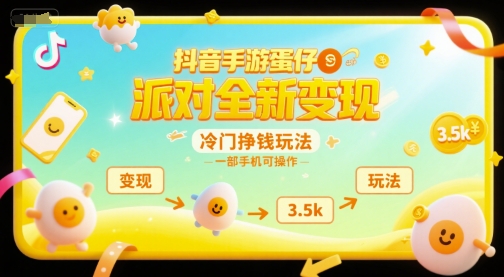 抖音手游蛋仔派对全新变现，一天3.5k，冷门挣钱玩法，一部手机可操作【揭秘】-多米联创