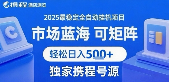 携程浏览全自动挂G项目，单账号每日收益30-40米 附号源可矩阵 轻松日入5张+【揭秘】-58创客网