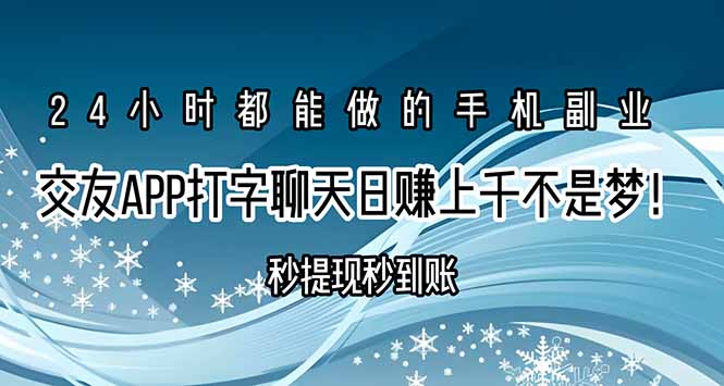 交友APP打字聊天赚钱秒提现秒到账，日赚上千不是梦！-58创客网