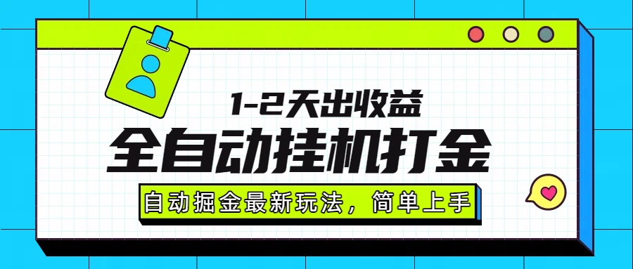 最新全自动打金玩法单日收益1000-2000-58创客网