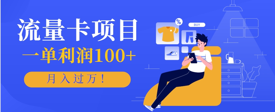 正规手机流量卡项目，一单利润100+，月入过万！人人可做(推广技术+正规渠道)-58创客网