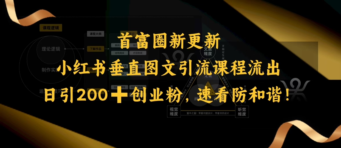 小红书垂直图文引流课程流出，日引200+创业粉，速看防和谐-多米联创