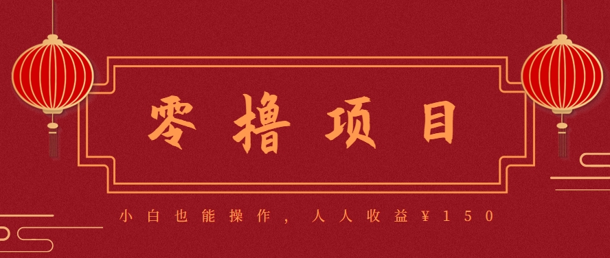 分享一个零撸项目，超简单副业小白必看，人人收益¥150(附渠道)-58创客网