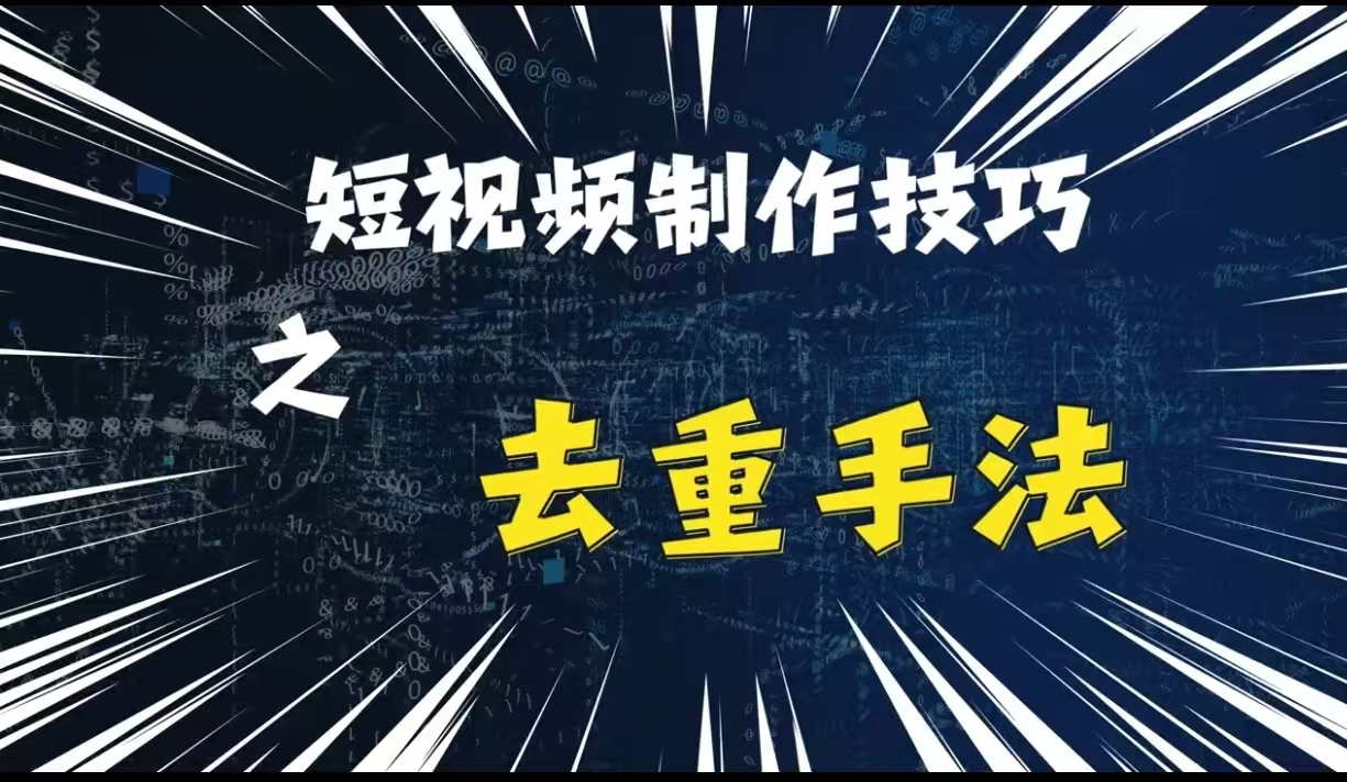 最新短视频搬运，纯手工去重，二创剪辑方法【揭秘】-58创客网