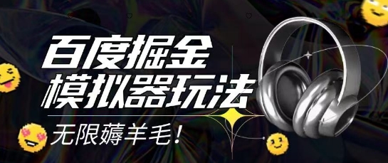 2025最新百度掘金模拟器挂机玩法，单机一天打15.无任何成本即可无限薅羊毛打金，矩阵操作月入过1W【揭秘】-58创客网