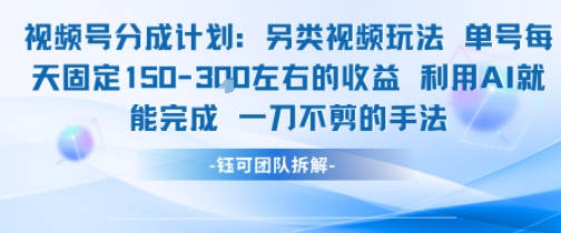 视频号分成另类视频玩法单号每天固定150左右的收益利用AI就能完成一刀不剪的手法-58创客网