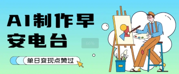 用AI制作早安电台，单日变现1k+，条条点赞过W-多米联创