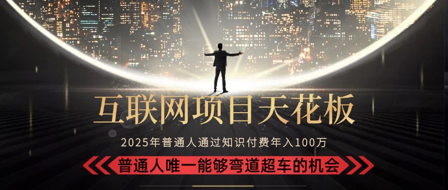2025“互联网项目天花板”：不做韭菜，做镰刀！“月入 10W+ 普通人弯道…-多米联创
