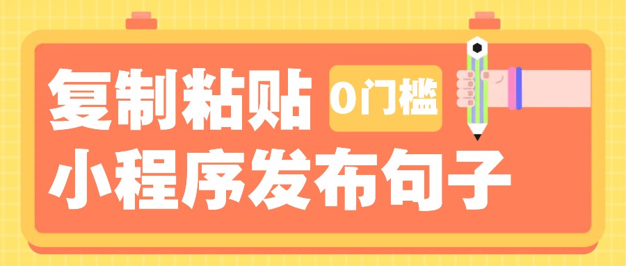 0门槛复制粘贴小项目玩法，小程序发布句子，3米起提，单条就能收益200+！-58创客网