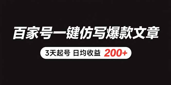 百家号一键仿写爆款文章 3天起号 日均收益200+-58创客网