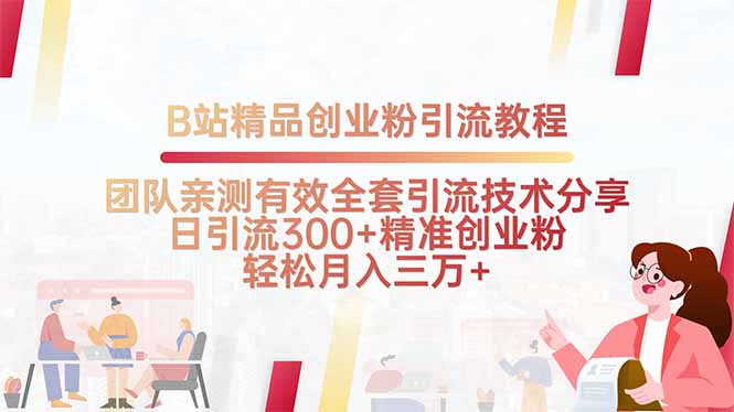 B站精品创业粉引流教程，团队亲测有效全套引流技术分享，日引流300+精…-58创客网