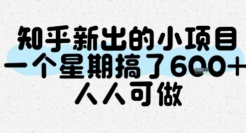 知乎新出的小项目，一个星期搞了6张，人人可做-58创客网