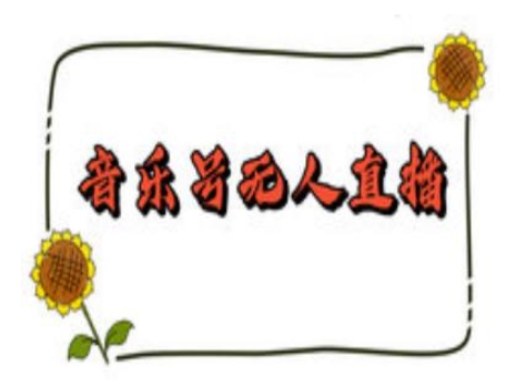 抖音音乐号无人直播间搭建，手把手教你搭建，24小时不断播撸音浪-58创客网