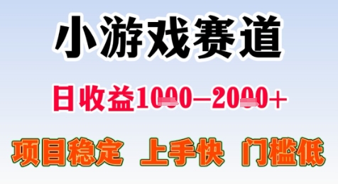 暑期高收益项目，小游戏赛道日收益1-2k+项目长期稳定 上手快 门槛低【揭秘】-58创客网