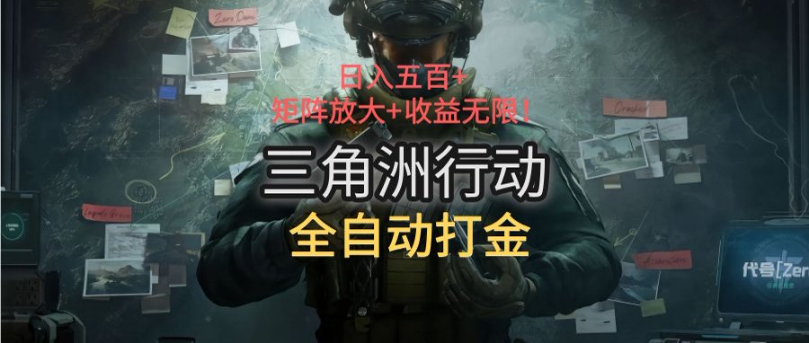 三角洲行动全自动打金搬砖：日入五百，矩阵放大+收益无限-58创客网