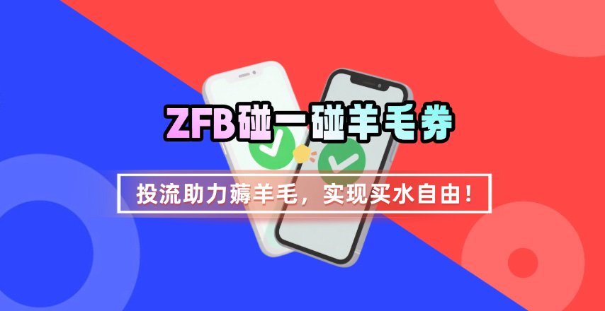 ZFB碰一碰无门槛券_投流助力薅羊毛，实现买水自由~-58创客网