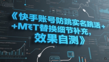 快手账号防跳实名跳激活注册方式+MT替换细节补充，效果自测-58创客网
