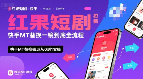 红果短剧拉新快手MT替换一镜到底全流程，快手MT替换搬运从0到1实操，日收益1k+-58创客网