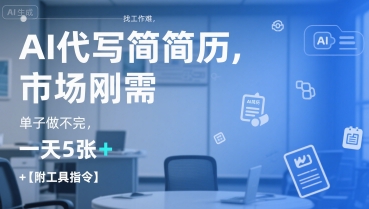 AI代写简历，找工作难，市场刚需，单子做不完，一天5张+【附工具指令】-58创客网
