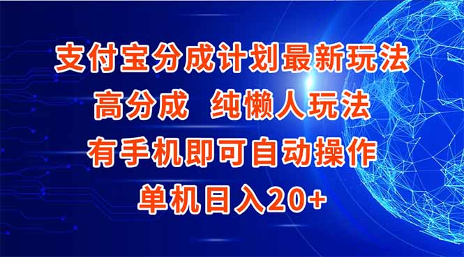 支付宝分成计划最新玩法，高成分 纯懒人玩法，有手机即可操作 单机日入20+-58创客网