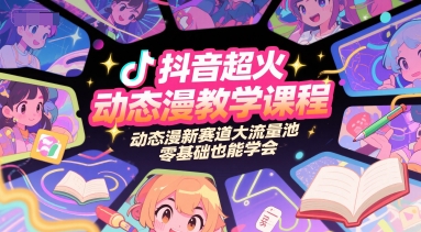 抖音超火动态漫教学课程，动态漫新赛道大流量池，零基础也能学会-多米联创