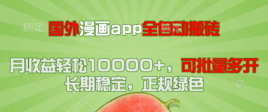 国外漫画app全自动搬砖项目，月收益轻松10000+，可批量多开！！！-58创客网