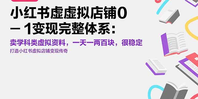 小红书虚拟店铺0-1变现完整体系：卖学科类虚拟资料，一天一两百块，很稳定-多米联创