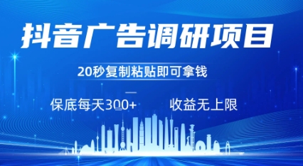 抖音广告调研项目，只需复制粘贴广告即可挣钱，任务不限量，一天稳定3张-58创客网