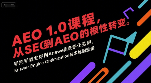 AEO 1.0 课程，从SEO到AE0的基命性转变，手把手教会你用AnswerEngineOptimization技术抢回流量-58创客网