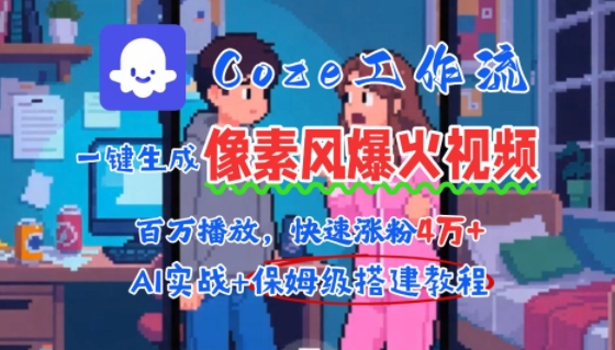 用AI智能体批量生成爆火像素风情感视频，2分钟一条，播放量轻松破百万快速涨粉4W+-58创客网