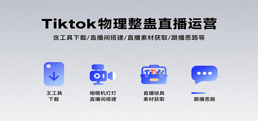 Tiktok物理整蛊直播运营，包含工具下载/直播间搭建/直播素材获取/跟播思路等-58创客网