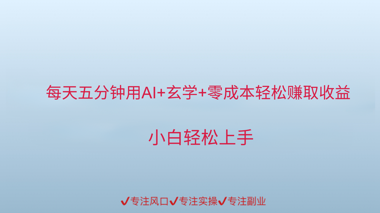 用AI生成玄学内容来赚取收益，每天花几分钟，轻轻松松赚取小一千-多米联创