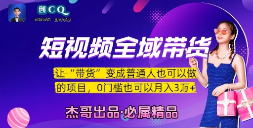短视频全域带货，让带货变成普通人也可以做的项目，0门槛也可以月入3W-多米联创