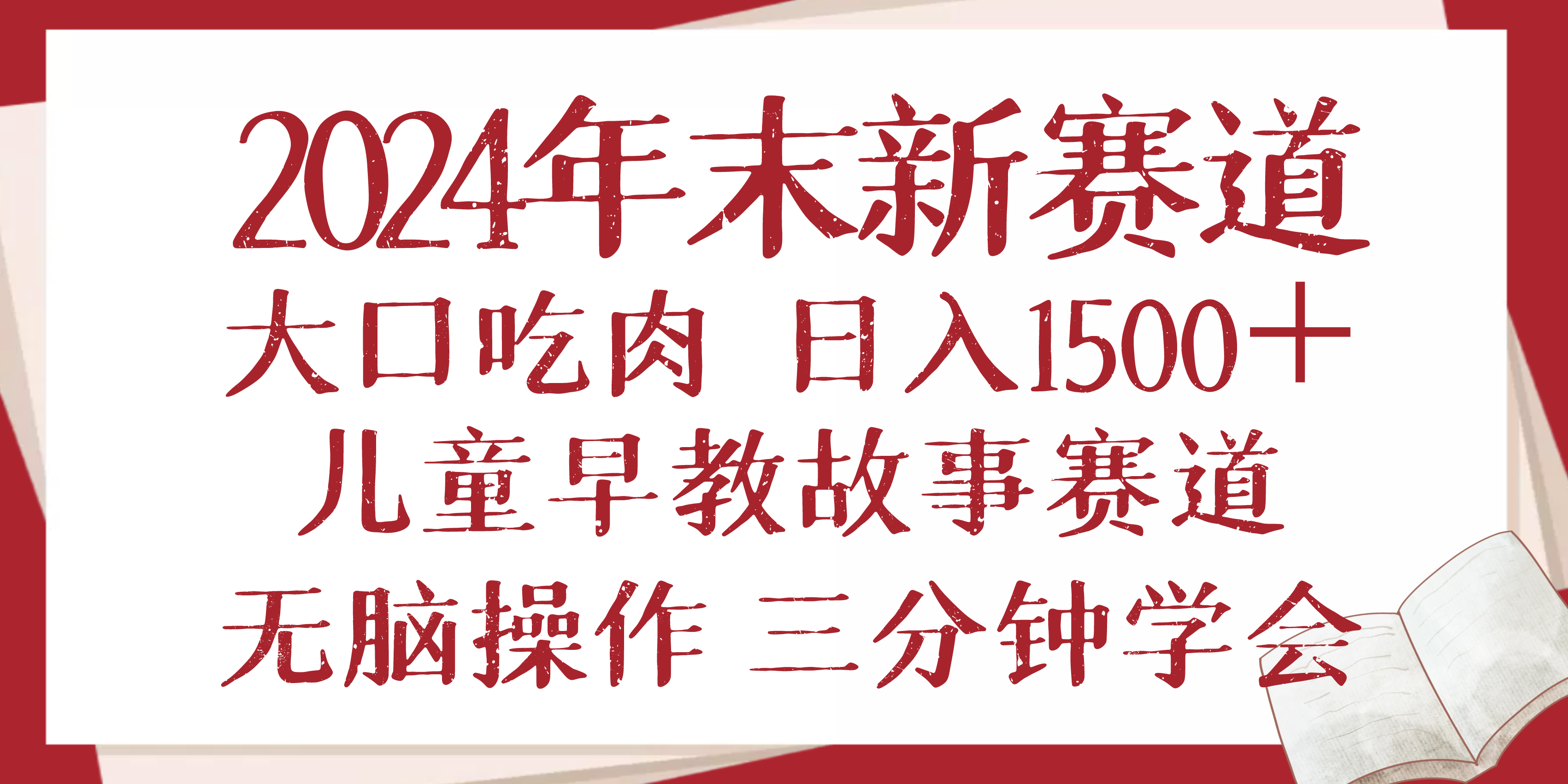 2024年末新早教儿童故事新赛道，大口吃肉，日入1500+,无脑操作，三分钟…-多米联创