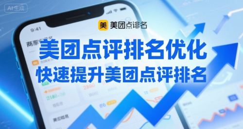美团点评排名优化，快速提升美团点评排名-58创客网