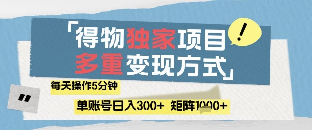 得物流量主，通过流量挣取收益，简单操作5分钟，日入3张，矩阵轻松日入1k+【揭秘】-多米联创