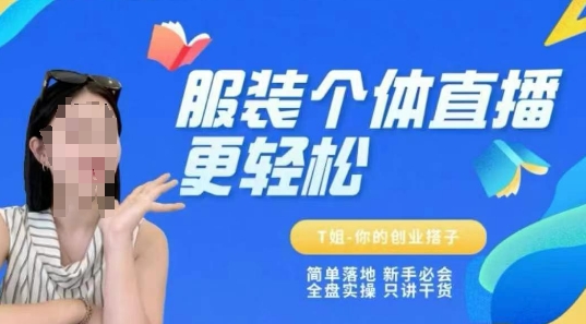 个体直播保姆级教程，简单落地、新手必学、全盘实操、只讲干货-58创客网