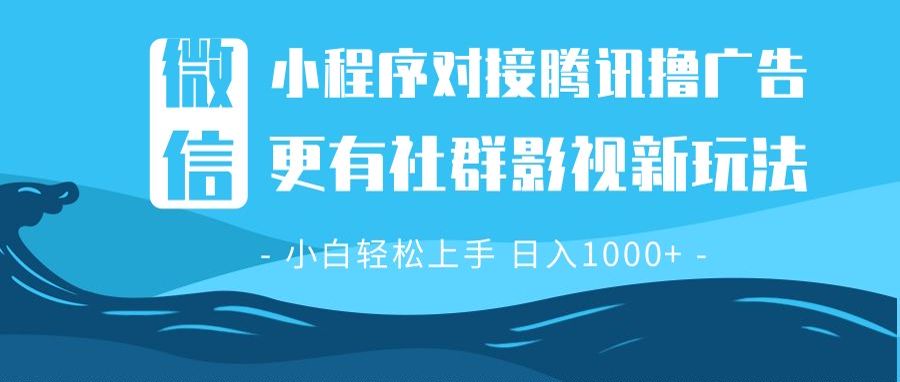 微信小程序8.0撸广告＋全新社群影视玩法，操作简单易上手，稳定日入多张-58创客网