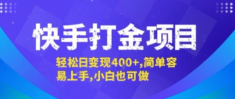 快手打金项目，轻松日变现4张+，简单容易上手，小白也可做【揭秘】-58创客网