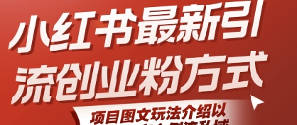 小红书最新引流创业粉方式，项目图文玩法介绍以及如何安全倒流私域-58创客网