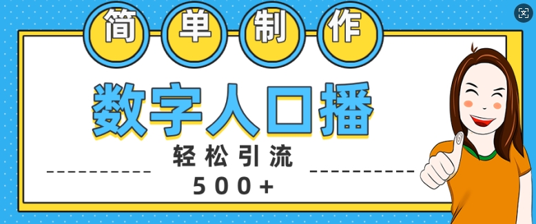 简单制作数字人口播轻松引流500+精准创业粉【揭秘】-58创客网