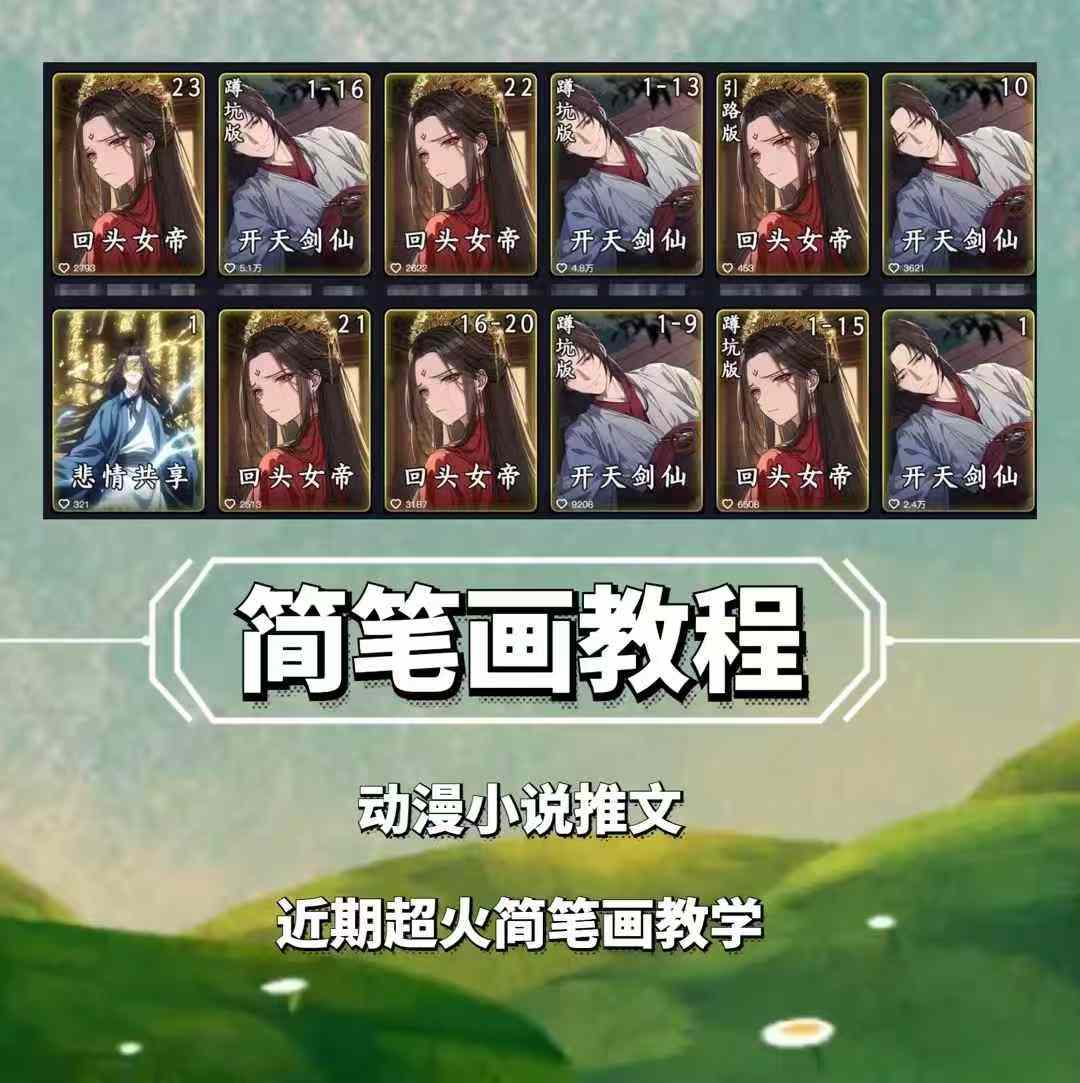 兜兜简笔画教学，小说推文动漫玩法，可做伙伴计划、分成计划、接广告等-多米联创