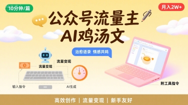 公众号流量主，用AI写鸡汤文，10分钟一篇，最高月入2W【附工具指令】-58创客网