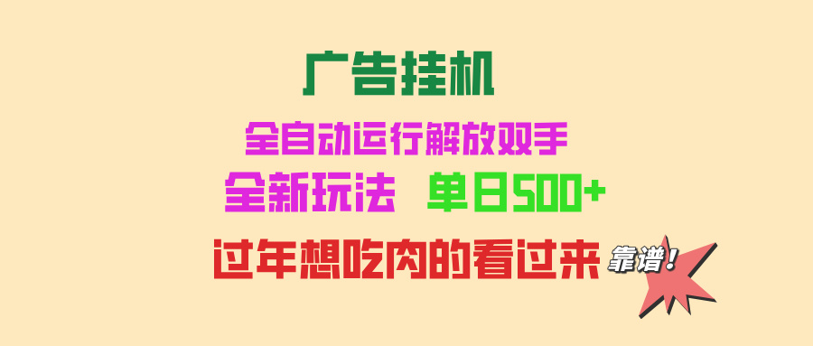 广告挂机 全自动运行 单机500+ 可批量复制 玩法简单 小白新手上手简单 …-58创客网