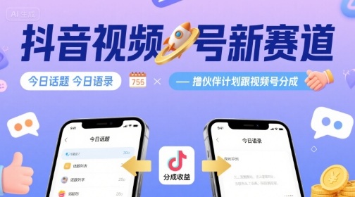 抖音视频号新赛道今日话题今日语录，撸伙伴计划跟视频号分成-58创客网