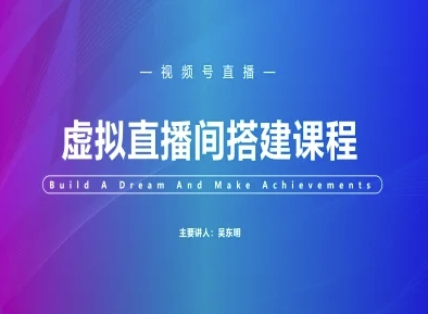 视频号虚拟直播间搭建-视频号教程-58创客网