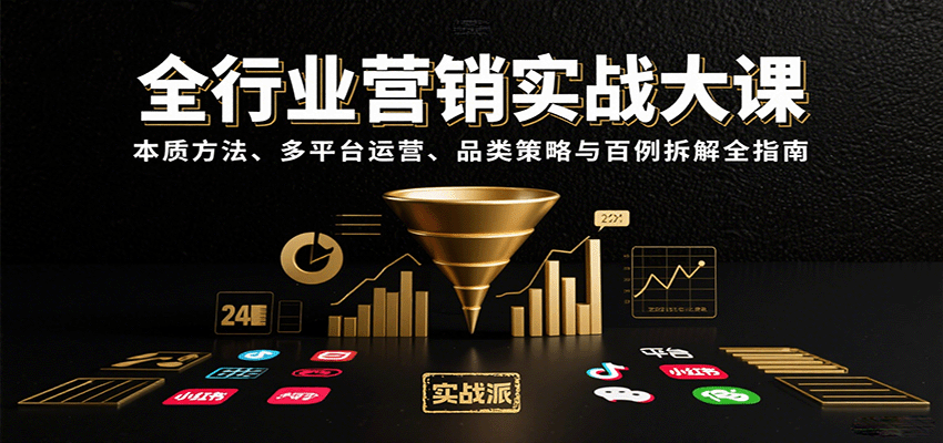 全行业营销实战大课：本质方法、多平台运营、品类策略与百例拆解全指南-多米联创