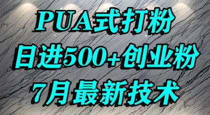 怎么打创业粉，PUA制造焦虑，单人日引500+精准流量-58创客网