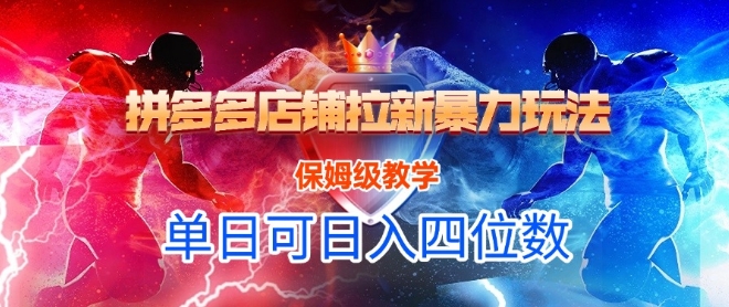 悟空直搜拼多多店铺拉新暴力玩法，保姆级教学，单日可入四位数-多米联创
