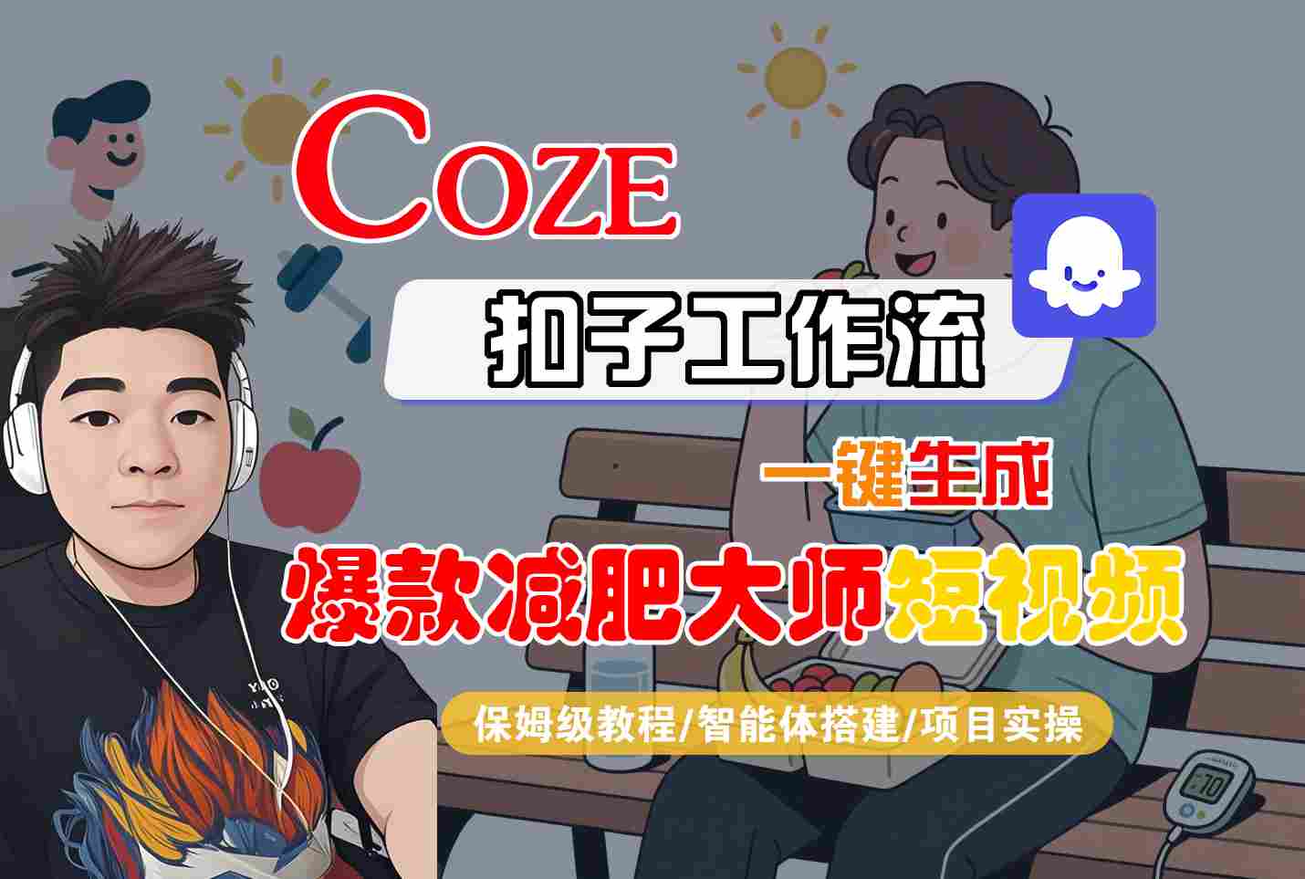COZE扣子工作流一键生成爆款减肥大师短视频，保姆级教程-智能体搭建-项目实操-多米联创